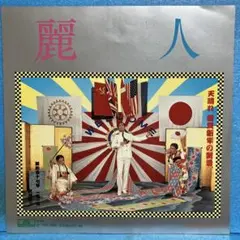 EP 沢田研二 / 麗人 B-1626 - メルカリ