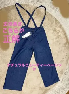 Natural Beauty Basic サスペンダー付デニムパンツ S タグ付のサムネイル