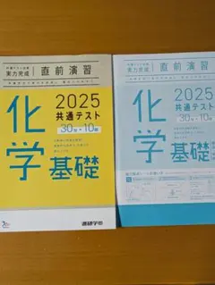 共通テスト対策　実力完成　直前演習　化学基礎　進研学参