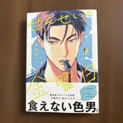 せんせいの金曜日　ダヨオ