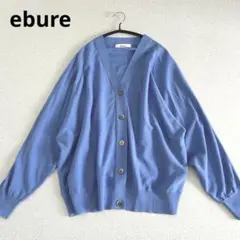 エブール ebure