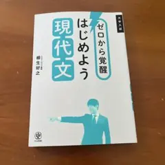 ゼロから覚醒 はじめよう現代文