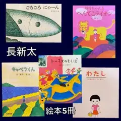 長谷川集平】絵本5冊セット - メルカリ