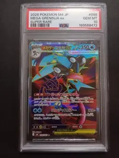 メガゲッコウガex SR PSA10