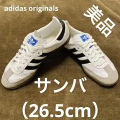最終価格‼️ 美品 アディダス サンバ OG 26.5cm 白 黒 即購入OK