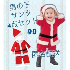 ☆セール　クリスマス　コスプレ　サンタクロース　ベビー　キッズ　男の子　９０