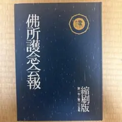 ほぼ新品・未使用】佛所護念会会報縮刷版 創立35周年 激レア 箱入 仏所