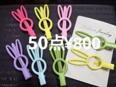 ラス5●613●ヘアクリップ　50点 うさぎ型　6色