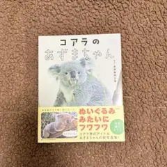 コアラのあずまちゃん