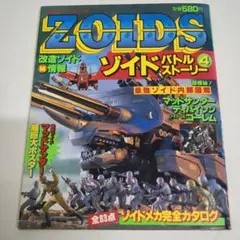 ゾイド バトルストーリー ４ バトスト 小学館