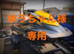 ゆうちゃん様専用