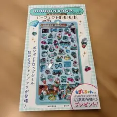 BONBON DROP ボンボンドロップシール　パーフェクトBOOK