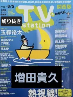 増田貴久　切り抜き TVstation2022年15号