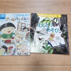 こどものとも プールほいくえん＆むしとりあそび