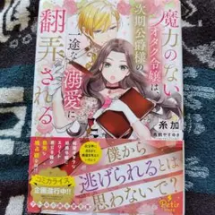 魔力のないオタク令嬢は、次期公爵様の一途な溺愛に翻弄される
