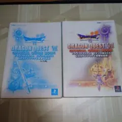 ドラゴンクエストVII 公式ガイドブック 上下巻セット