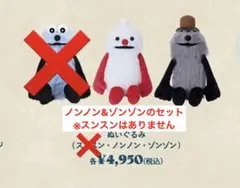 パペットスンスン PUPPET SUNSUN ゾンゾン&ノンノンぬいぐるみ