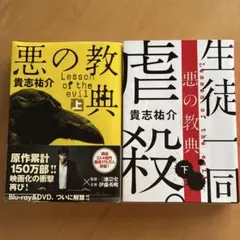 悪の教典 上下巻セット 貴志祐介のサムネイル