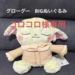 ★新品未使用品★スターウォーズ　グローグー　ぬいぐるみBIG