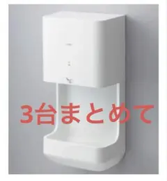 ハンドドライヤー TOTO製 ※期間限定 2個以上の場合はコメントください 