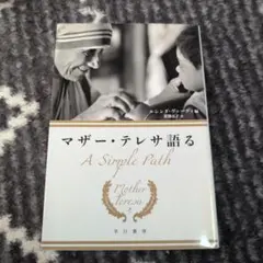 マザー・テレサ語る A Simple Path