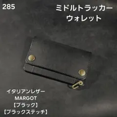 285ミドル　トラッカーウォレット イタリアンレザーMARGOT【ブラック】