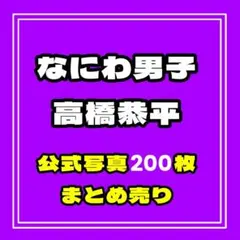 【送料込＆匿名配送】なにわ男子　公式写真　高橋恭平　まとめ売り