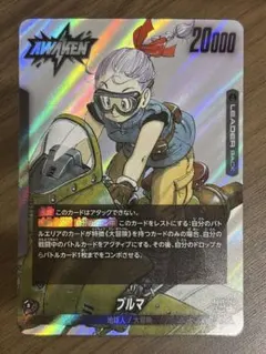ドラゴンボール フュージョンワールド マンガブースター ブルマ