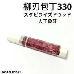 三段銀巻 牛刀300 手作り 包丁の柄 牛刀尺 スタビライズドウッド 三段銀巻 牛刀300 手作り 包丁の柄 牛刀尺 スタビライズドウッド 八角