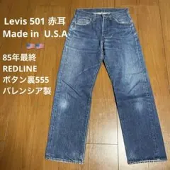 【80s】Levis 501 Redline 後期 状態◎ 赤耳