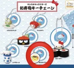 【美品】サンリオ お寿司キーチェーン ポムポムプリン