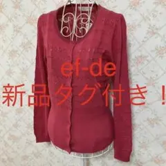 ★ef-de/エフデ★新品タグ付き★長袖カーディガン9(M)ピンク.トップス