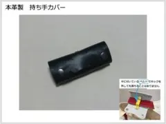 NO.87　本革製　持ち手カバー（名称：魔法の持ち手カバー）