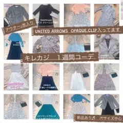 1週間コーデ コーデ組み合わせで2 週間コーデも♬