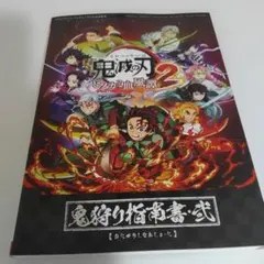 鬼滅の刃 ヒノカミ血風譚2 鬼狩り指南書・弐　初版