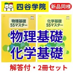 【解答付き・新品同様】四谷学院 55段階 物理基礎・化学基礎 2冊セットのサムネイル