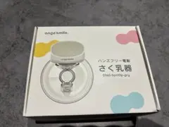 anges smile ハンズフリー母乳搾乳器 USB充電式