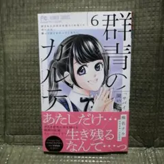 「最新刊」群青のカルテ 6巻