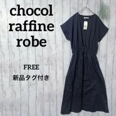 ショコラフィネローブ 新品 ロングワンピース F 紺 綿 Aライン 体型カバー
