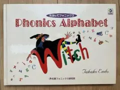えほんでフォニックス Phonics Alphabet 未開封CD付き