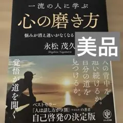 一流の人に学ぶ心の磨き方 悩みが消え迷いがなくなる70の心得　永松茂久