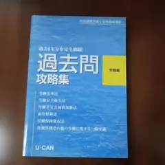 U-CAN 社会保険労務士講座 過去問攻略集 労働編