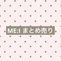 ME:I トレカ 笠原桃奈多め