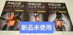 松田圭太先生の痛み治療ハンドブック全12巻＋DVD24枚ボックス 限定130