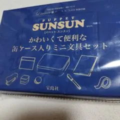 【パペットスンスン】リンネル付録5月号SUNSUN 缶ケースミニ文具セット