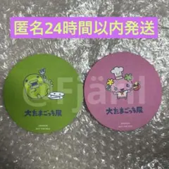 匿名配送 大たまごっち展 限定 コースター くちぱっち ふらわっち セット