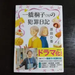 一橋桐子(76)の犯罪日記