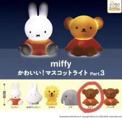 ミッフィー かわいい！マスコットライト Part3 ボリス