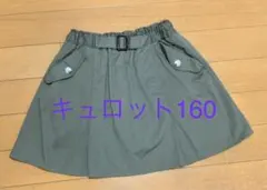 カーキ キュロット 160サイズ