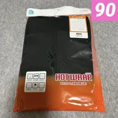 90㎝　あったか肌着　綿100% レギンス２枚組